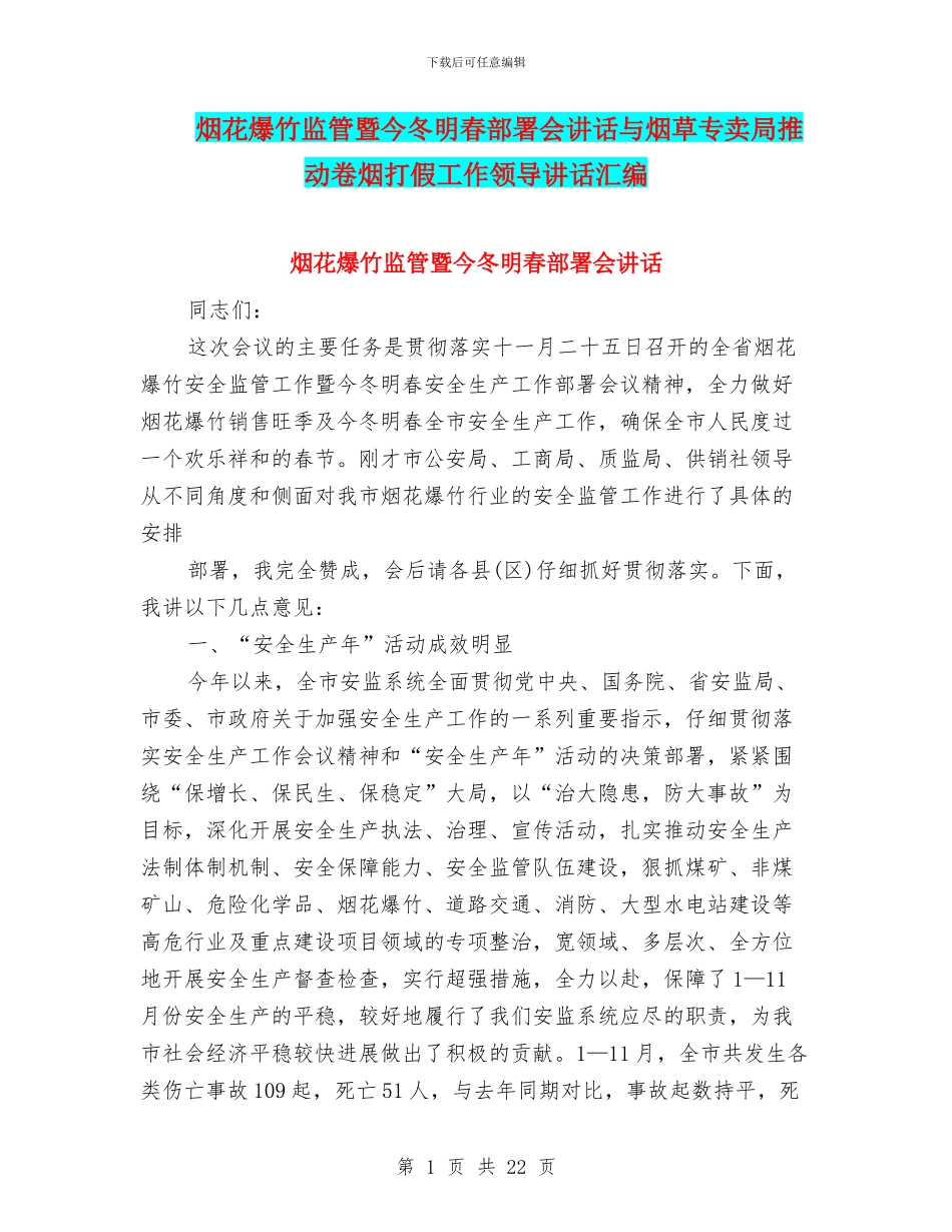 烟花爆竹监管暨今冬明春部署会讲话与烟草专卖局推进卷烟打假工作领导讲话汇编_第1页