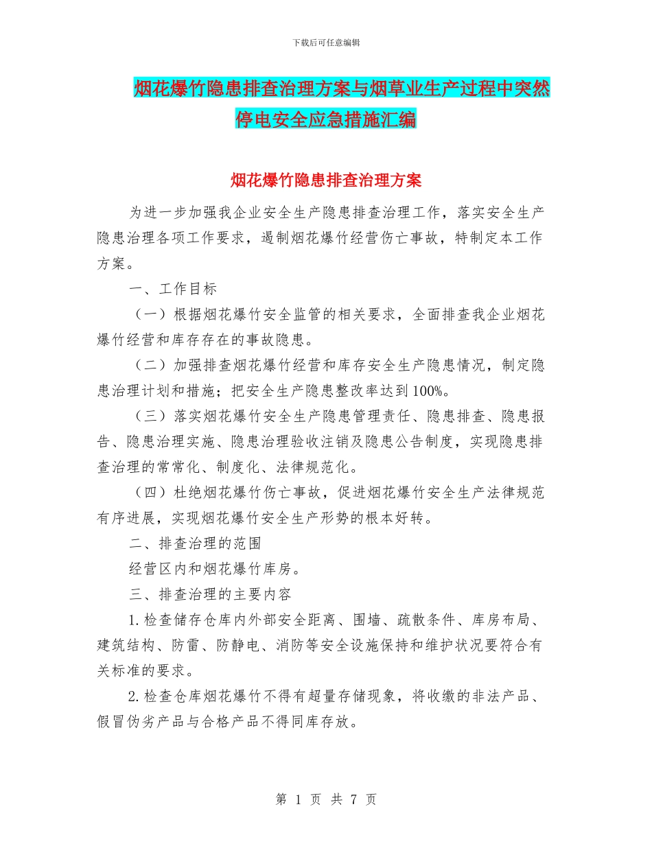 烟花爆竹隐患排查治理方案与烟草业生产过程中突然停电安全应急措施汇编_第1页