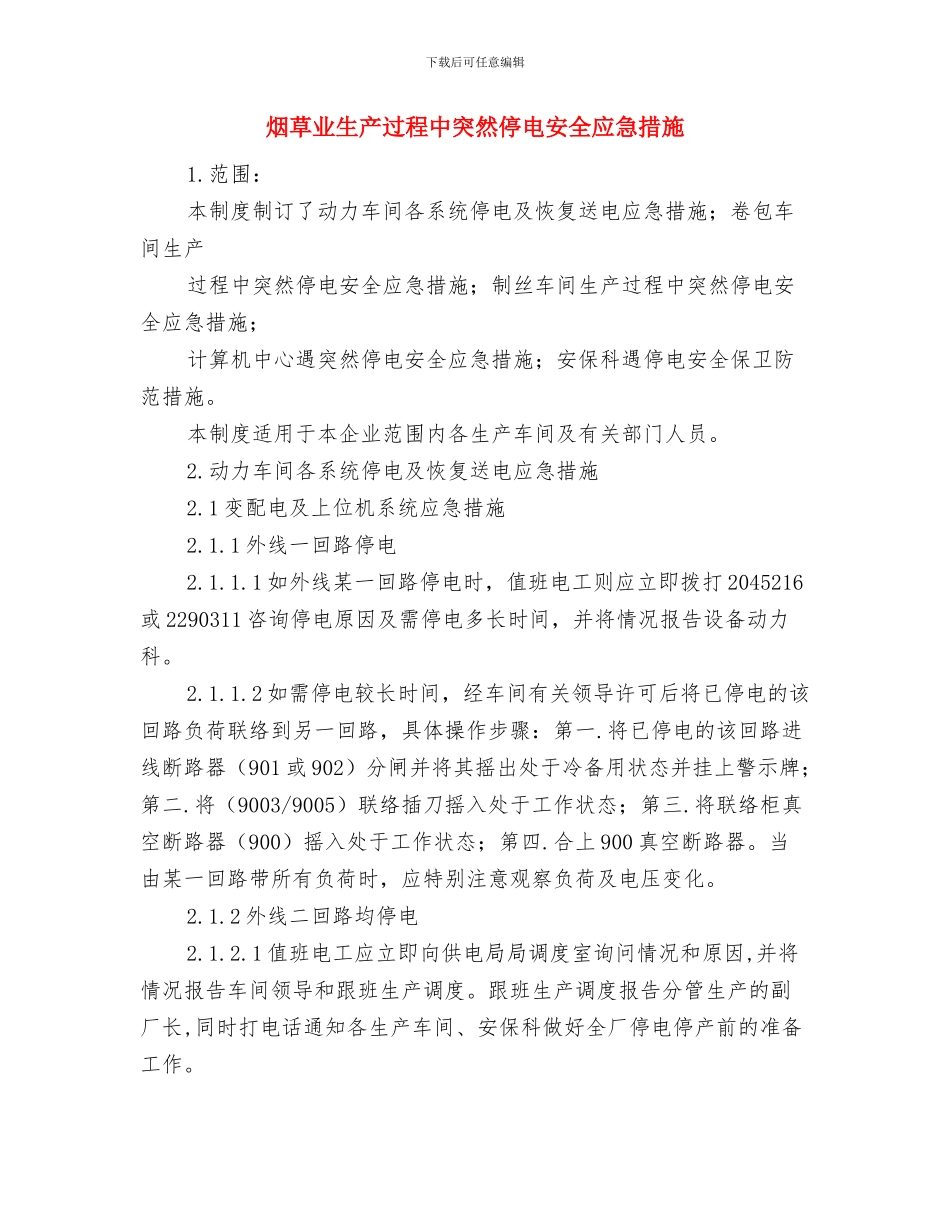 烟花爆竹隐患排查治理方案与烟草业生产过程中突然停电安全应急措施汇编_第3页