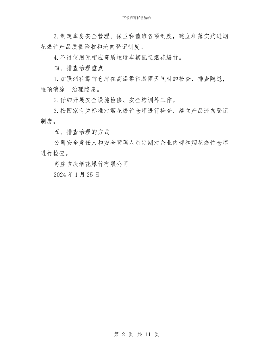 烟花爆竹隐患排查治理方案与烟草公司党的群众路线实施方案汇编_第2页