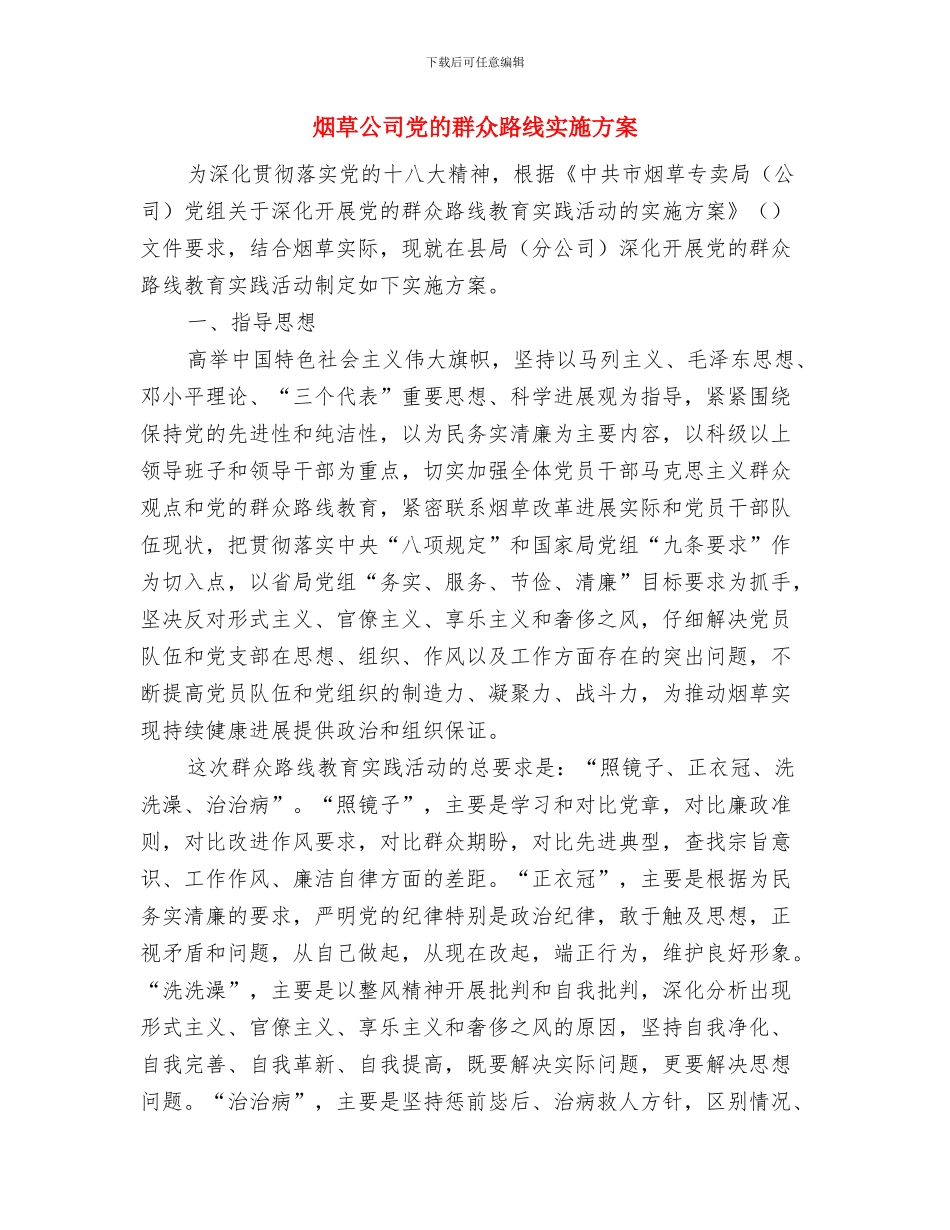 烟花爆竹隐患排查治理方案与烟草公司党的群众路线实施方案汇编_第3页