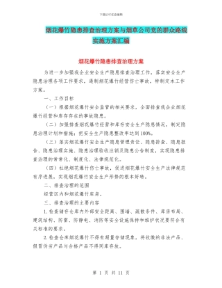 烟花爆竹隐患排查治理方案与烟草公司党的群众路线实施方案汇编