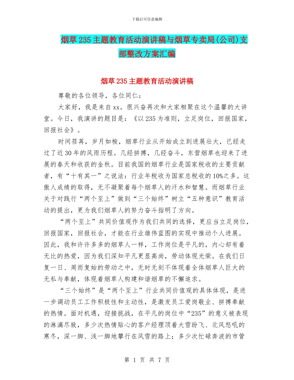 烟草235主题教育活动演讲稿与烟草专卖局支部整改方案汇编_第1页