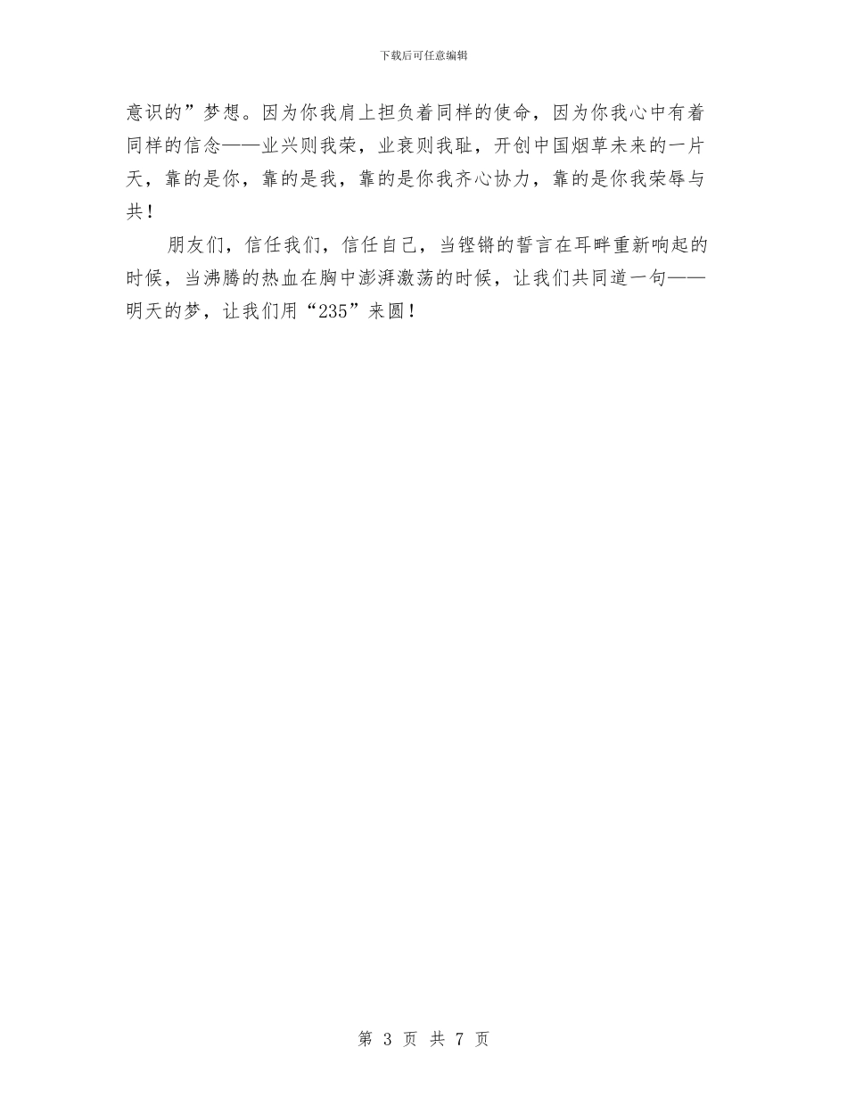 烟草235主题教育活动演讲稿与烟草专卖局支部整改方案汇编_第3页