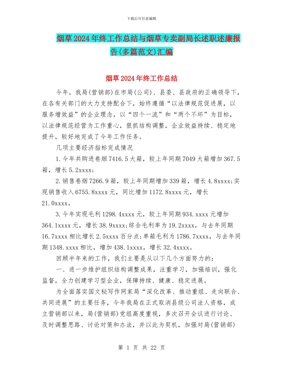 烟草2024年终工作总结与烟草专卖副局长述职述廉报告汇编_第1页