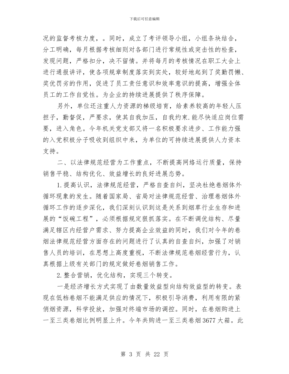 烟草2024年终工作总结与烟草专卖副局长述职述廉报告汇编_第3页