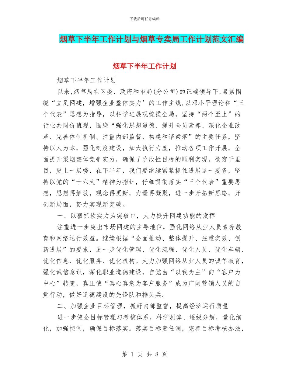烟草下半年工作计划与烟草专卖局工作计划范文汇编_第1页