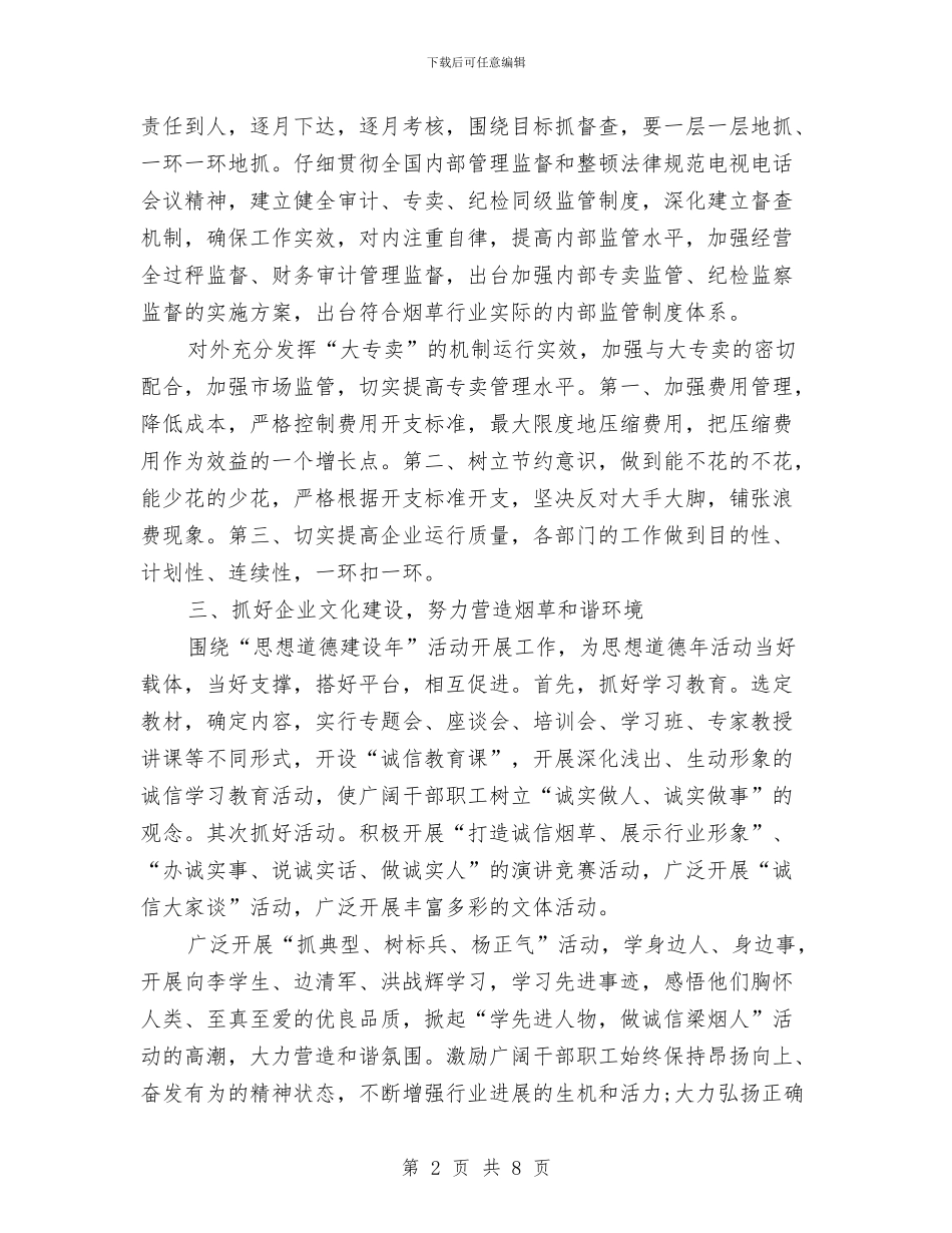 烟草下半年工作计划与烟草专卖局工作计划范文汇编_第2页