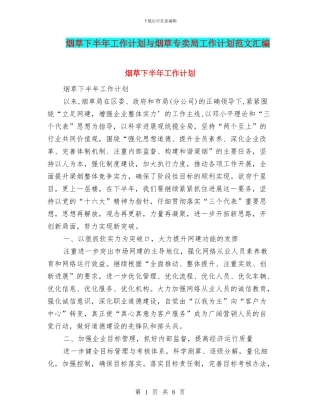 烟草下半年工作计划与烟草专卖局工作计划范文汇编