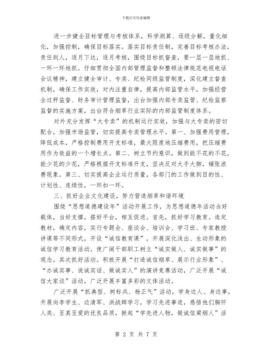 烟草下半年工作计划与烟草专卖局年度下半年工作计划范文汇编_第2页