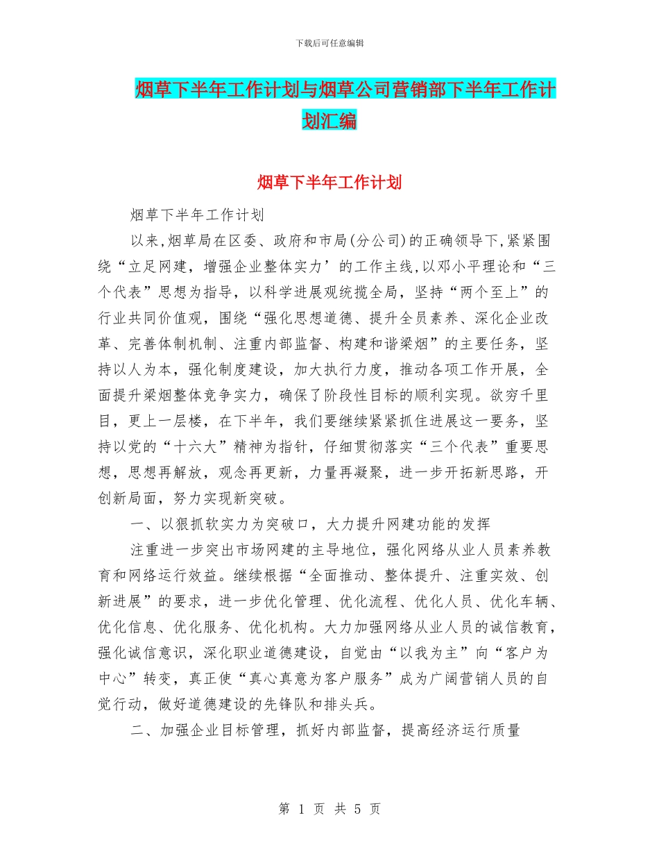 烟草下半年工作计划与烟草公司营销部下半年工作计划汇编_第1页