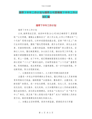 烟草下半年工作计划与烟草公司营销部下半年工作计划汇编