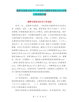 烟草专卖局2024年工作总结与烟草专卖局2024年度工作总结汇编