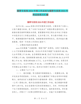 烟草专卖局2024年度工作总结与烟草专卖局2024年终总结范文汇编