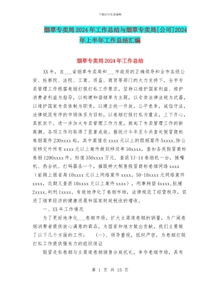 烟草专卖局2024年工作总结与烟草专卖局[公司]2024年上半年工作总结汇编