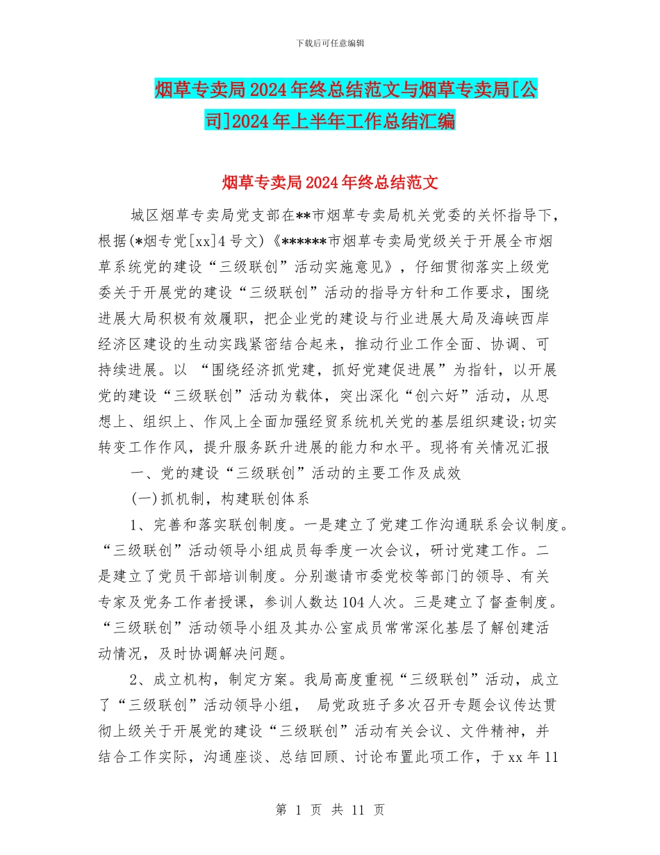 烟草专卖局2024年终总结范文与烟草专卖局[公司]2024年上半年工作总结汇编_第1页