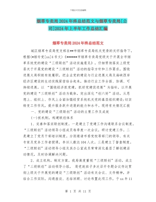 烟草专卖局2024年终总结范文与烟草专卖局[公司]2024年上半年工作总结汇编