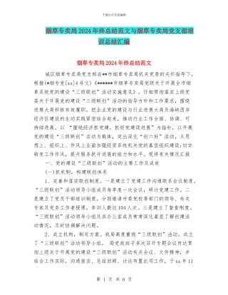 烟草专卖局2024年终总结范文与烟草专卖局党支部培训总结汇编