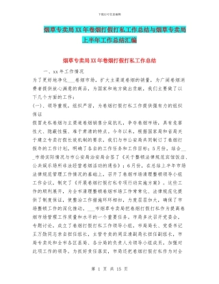 烟草专卖局XX年卷烟打假打私工作总结与烟草专卖局上半年工作总结汇编