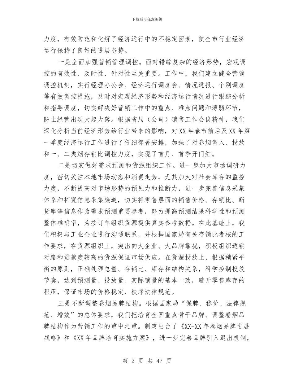 烟草专卖局上半年工作总结与烟草专卖局中层干部述职述廉报告汇编_第2页