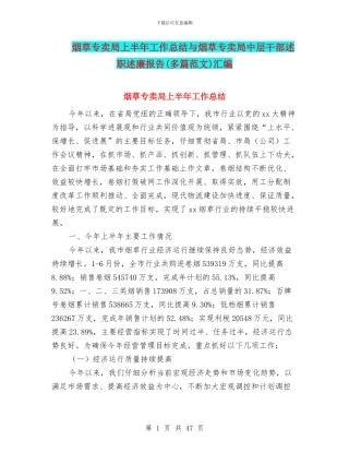 烟草专卖局上半年工作总结与烟草专卖局中层干部述职述廉报告汇编