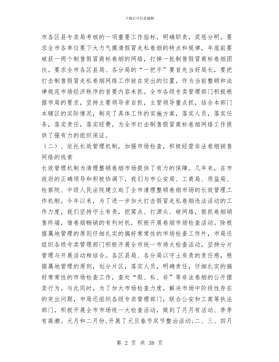 烟草专卖局XX年卷烟打假打私工作总结与烟草专卖局中层干部述职述廉报告汇编_第2页
