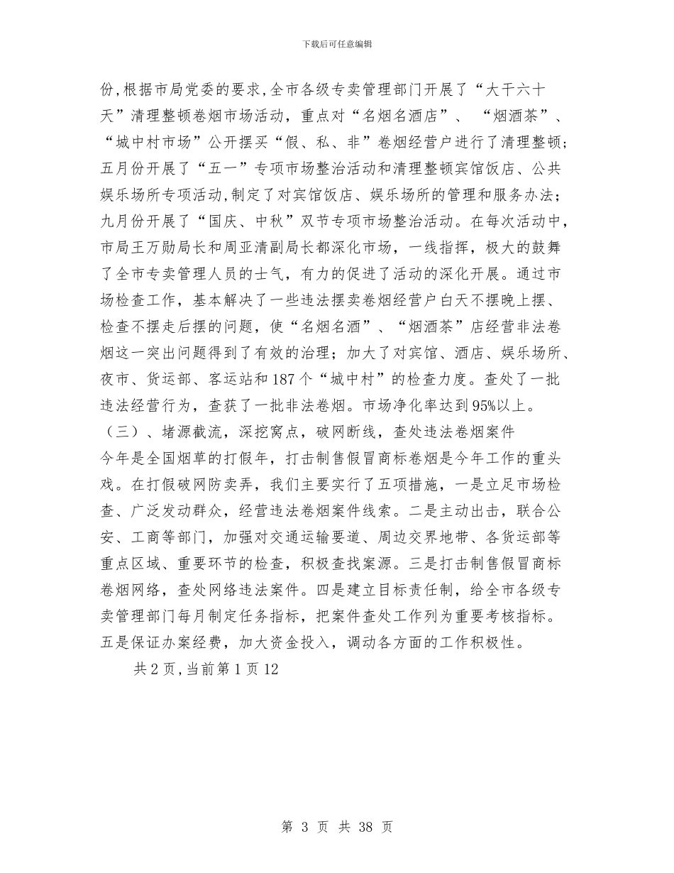 烟草专卖局XX年卷烟打假打私工作总结与烟草专卖局中层干部述职述廉报告汇编_第3页