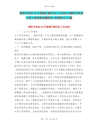 烟草专卖局XX年卷烟打假打私工作总结与烟草专卖局中层干部述职述廉报告汇编