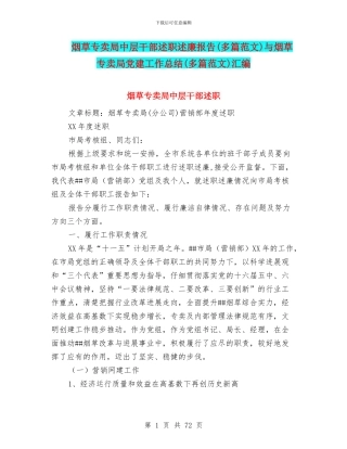 烟草专卖局中层干部述职述廉报告与烟草专卖局党建工作总结(多篇范文)汇编