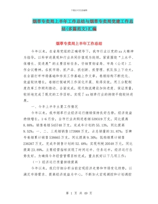 烟草专卖局上半年工作总结与烟草专卖局党建工作总结汇编