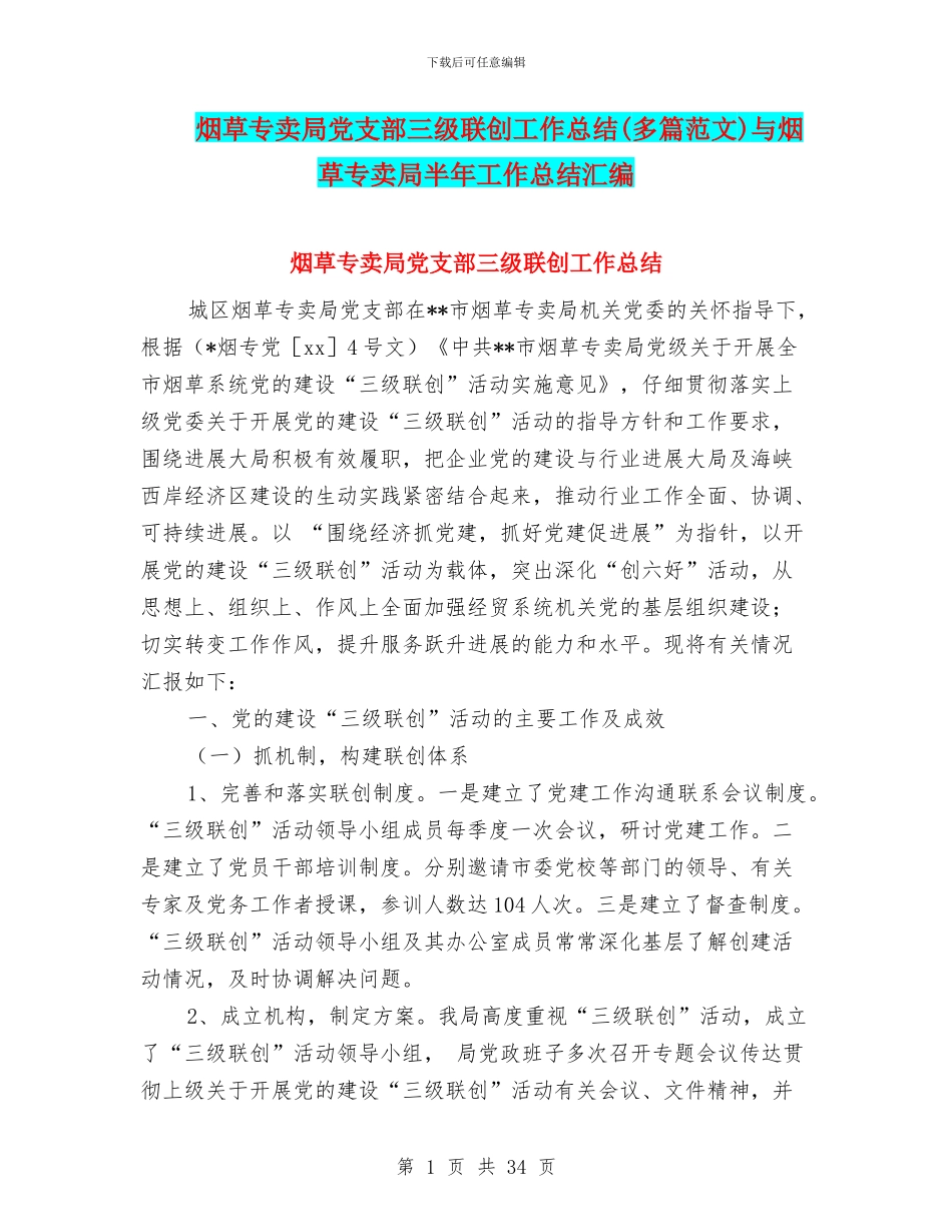 烟草专卖局党支部三级联创工作总结与烟草专卖局半年工作总结汇编_第1页