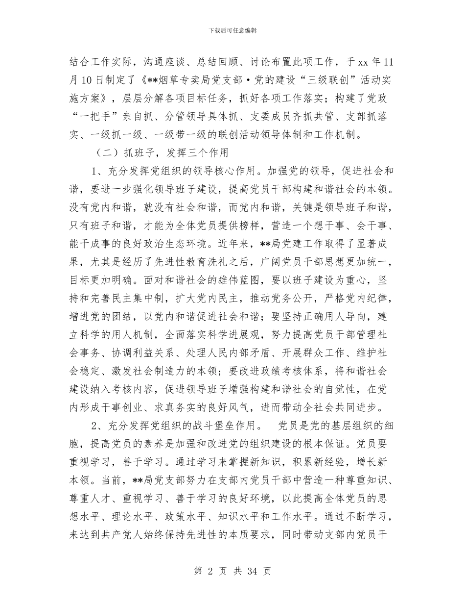 烟草专卖局党支部三级联创工作总结与烟草专卖局半年工作总结汇编_第2页