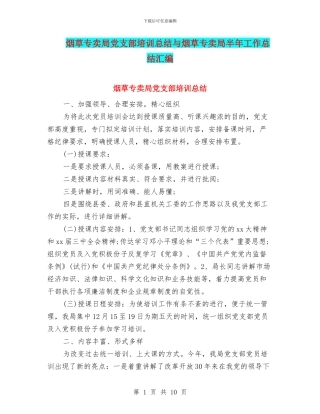 烟草专卖局党支部培训总结与烟草专卖局半年工作总结汇编