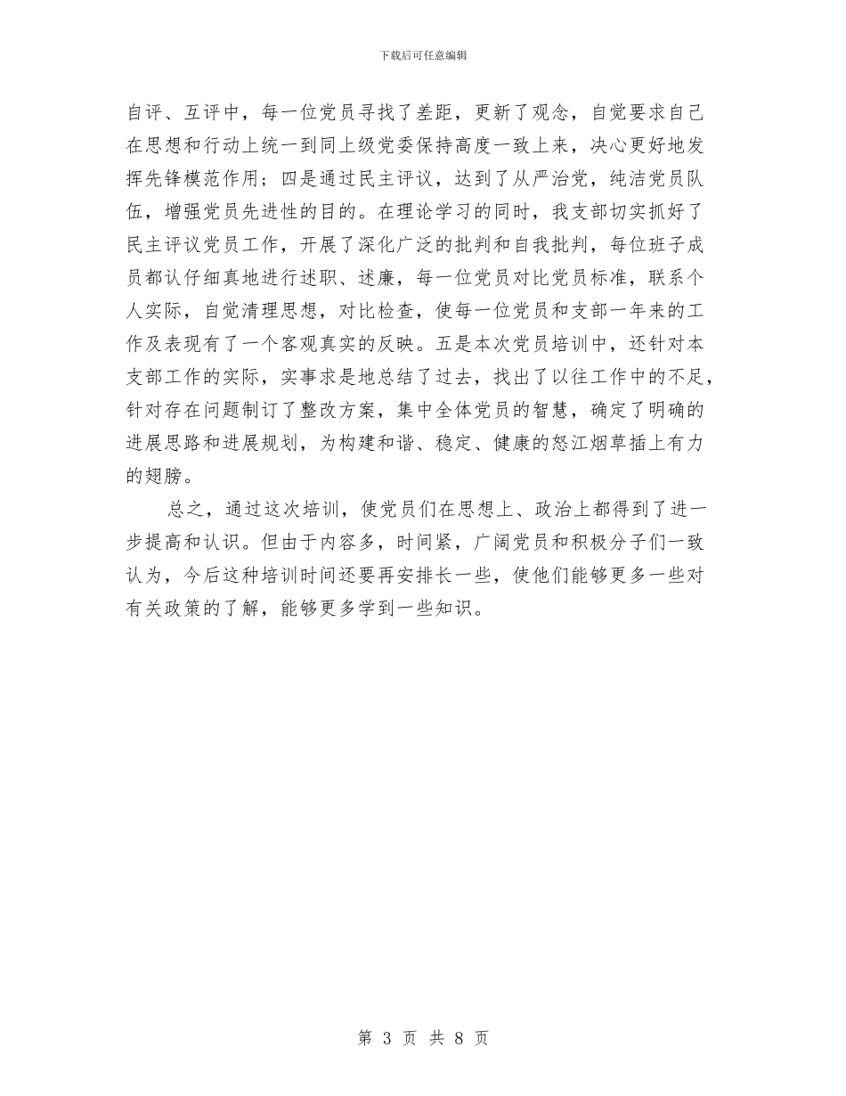 烟草专卖局党支部培训总结与烟草专卖局年度下半年工作计划范文汇编_第3页
