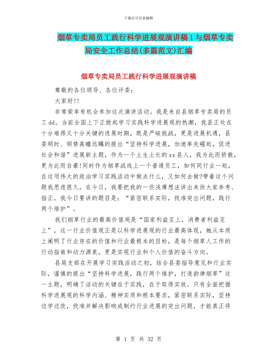 烟草专卖局员工践行科学发展观演讲稿1与烟草专卖局安全工作总结(多篇范文)汇编_第1页