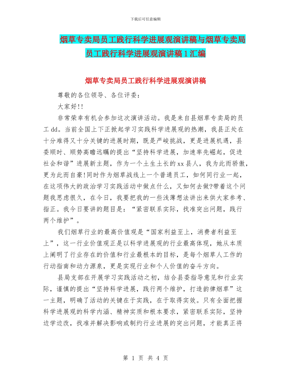 烟草专卖局员工践行科学发展观演讲稿与烟草专卖局员工践行科学发展观演讲稿1汇编_第1页