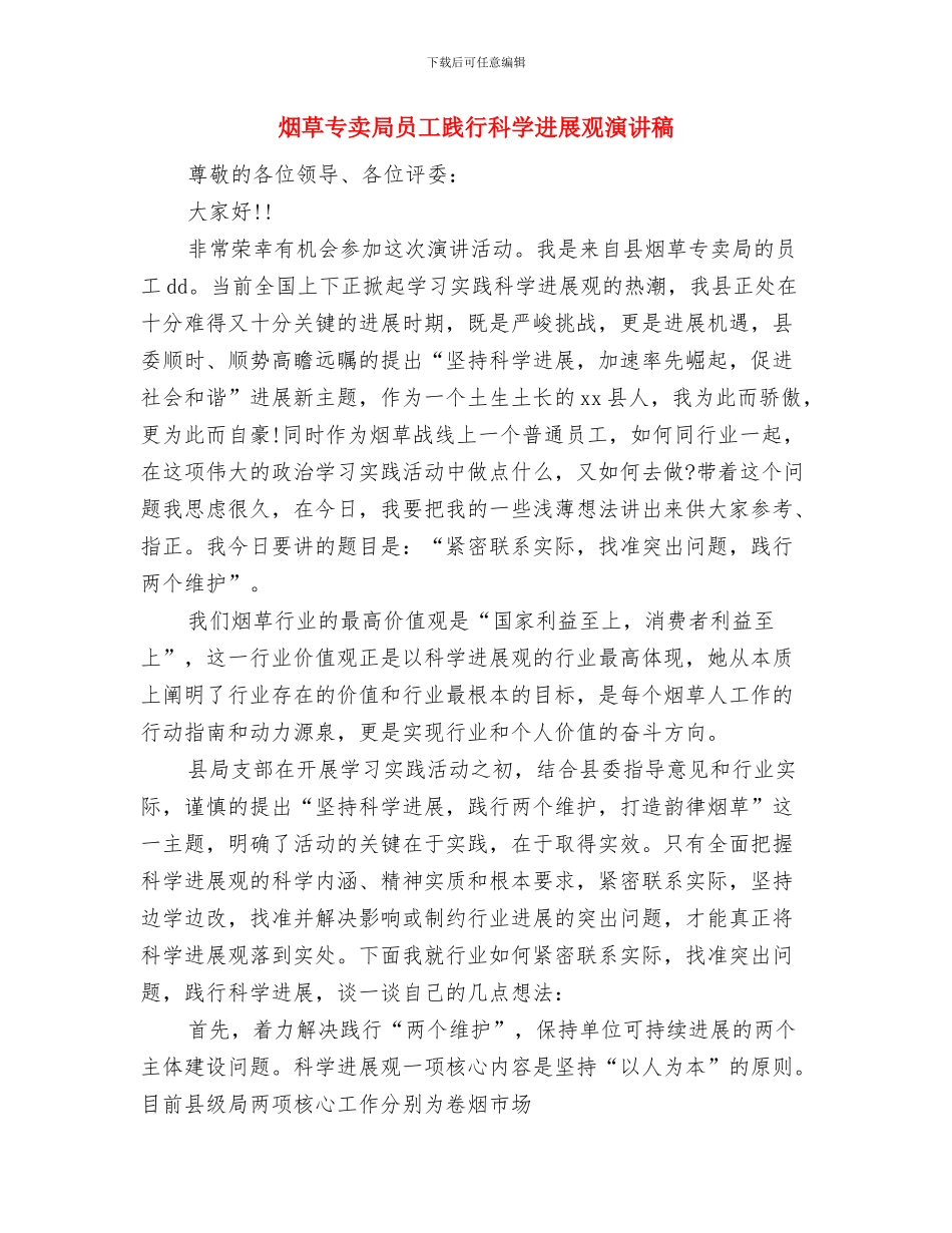 烟草专卖局员工践行科学发展观演讲稿与烟草专卖局员工践行科学发展观演讲稿1汇编_第3页