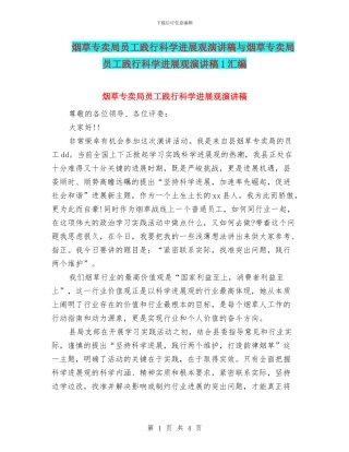 烟草专卖局员工践行科学发展观演讲稿与烟草专卖局员工践行科学发展观演讲稿1汇编