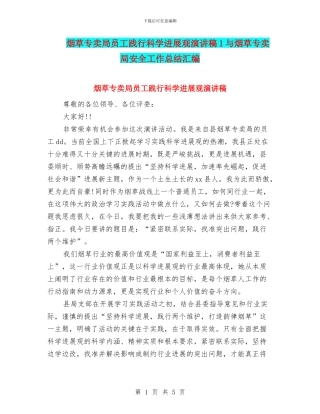 烟草专卖局员工践行科学发展观演讲稿1与烟草专卖局安全工作总结汇编