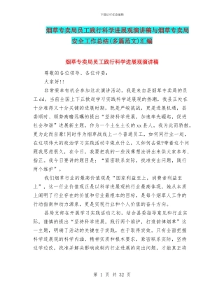 烟草专卖局员工践行科学发展观演讲稿与烟草专卖局安全工作总结汇编.doc