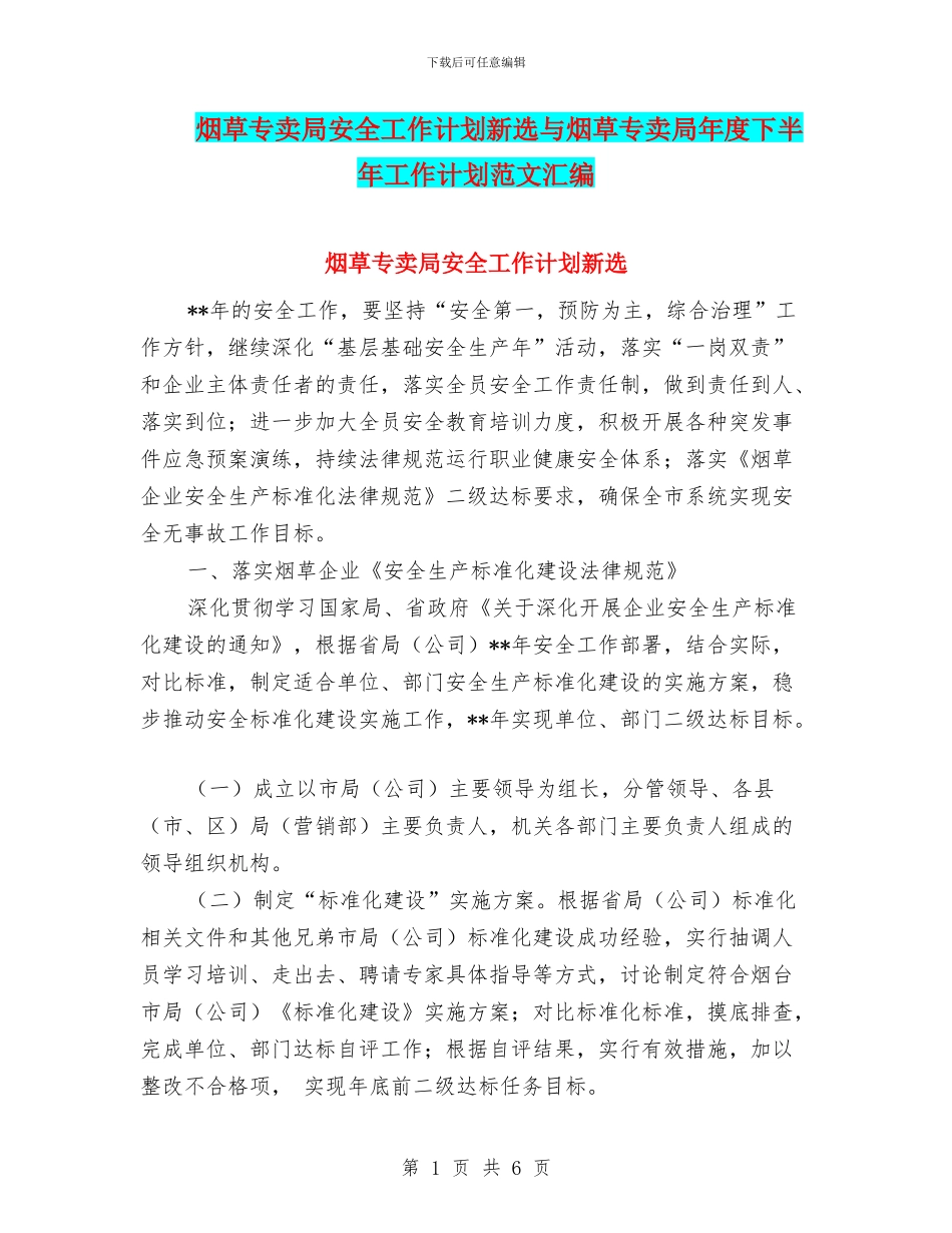 烟草专卖局安全工作计划新选与烟草专卖局年度下半年工作计划范文汇编_第1页