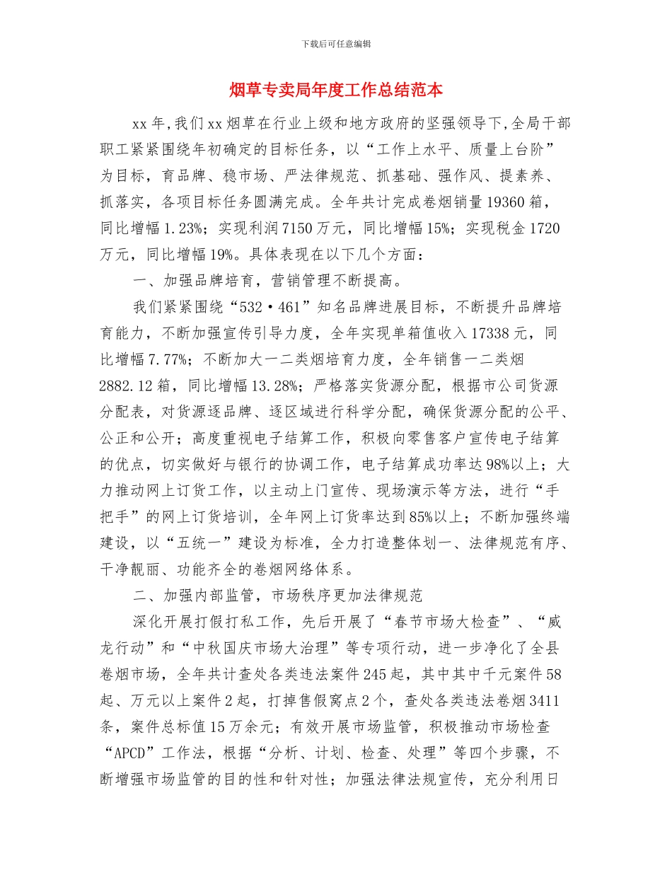 烟草专卖局学习贯彻党的十九大精神情况汇报与烟草专卖局年度工作总结范本汇编_第2页