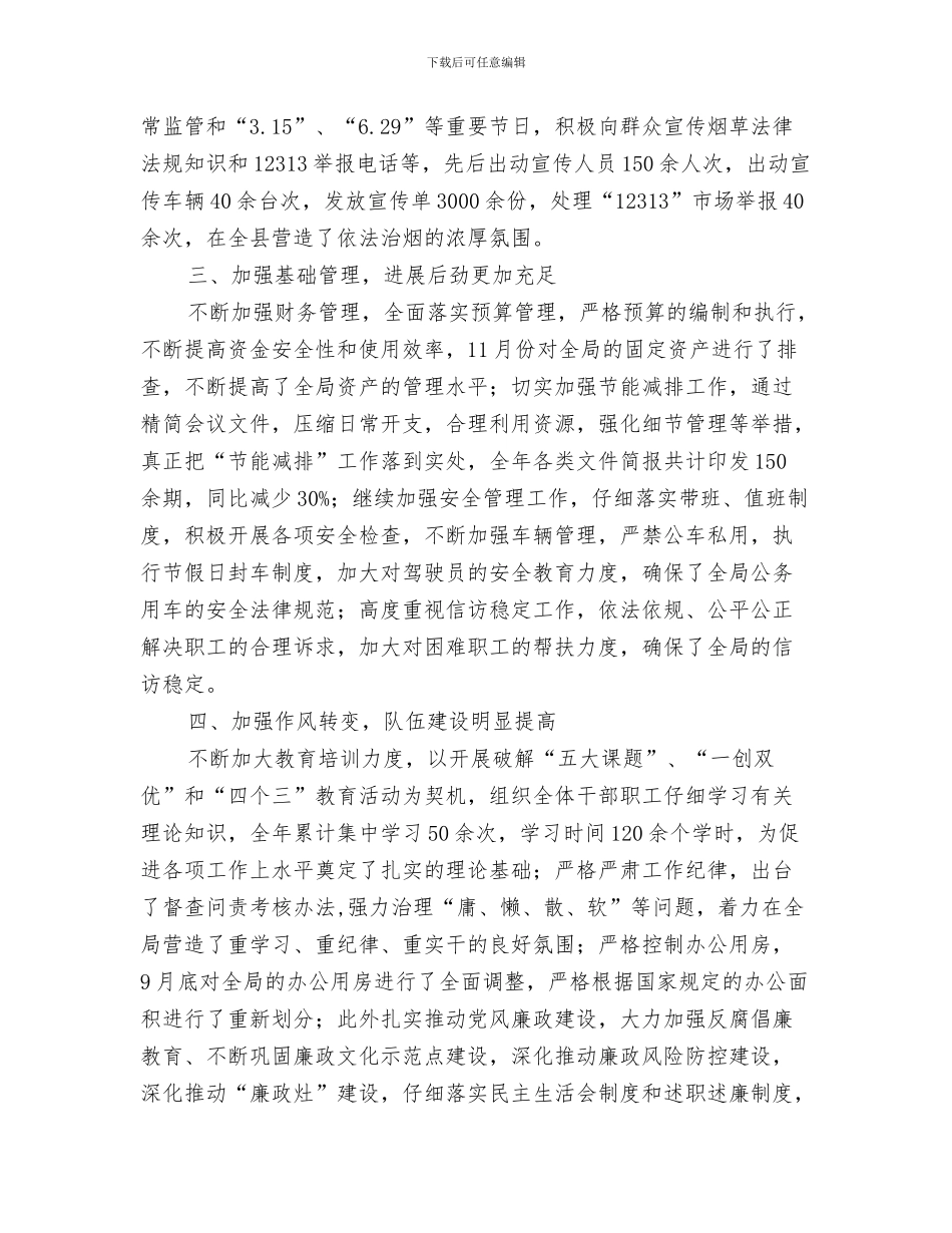 烟草专卖局学习贯彻党的十九大精神情况汇报与烟草专卖局年度工作总结范本汇编_第3页