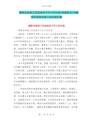 烟草专卖局工作总结及下年工作计划与烟草专卖局年度工作总结汇编