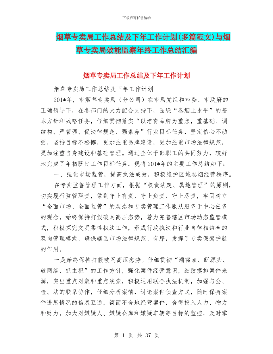 烟草专卖局工作总结及下年工作计划与烟草专卖局效能监察年终工作总结汇编_第1页