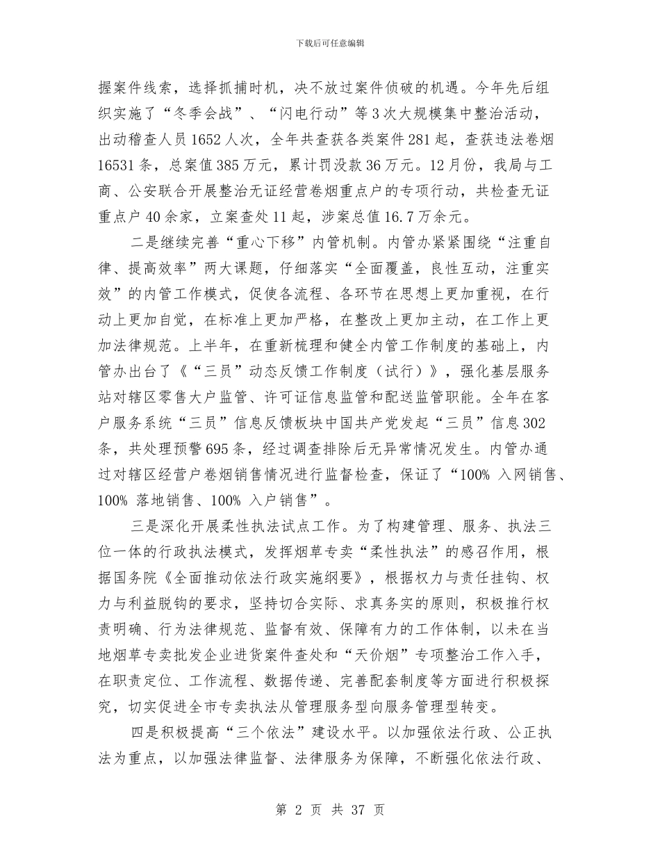 烟草专卖局工作总结及下年工作计划与烟草专卖局效能监察年终工作总结汇编_第2页