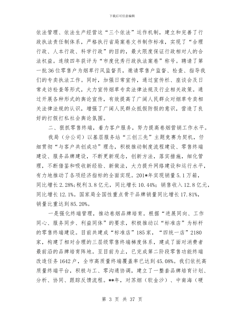 烟草专卖局工作总结及下年工作计划与烟草专卖局效能监察年终工作总结汇编_第3页