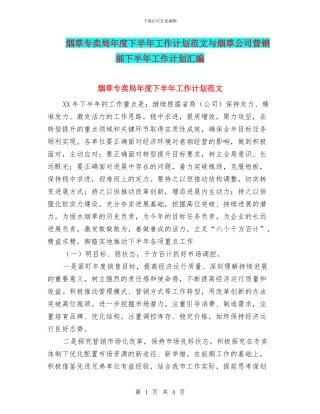 烟草专卖局年度下半年工作计划范文与烟草公司营销部下半年工作计划汇编