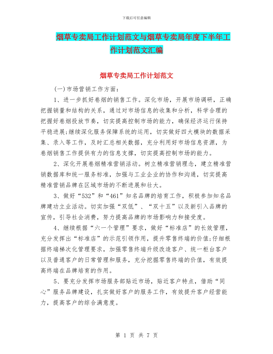 烟草专卖局工作计划范文与烟草专卖局年度下半年工作计划范文汇编_第1页