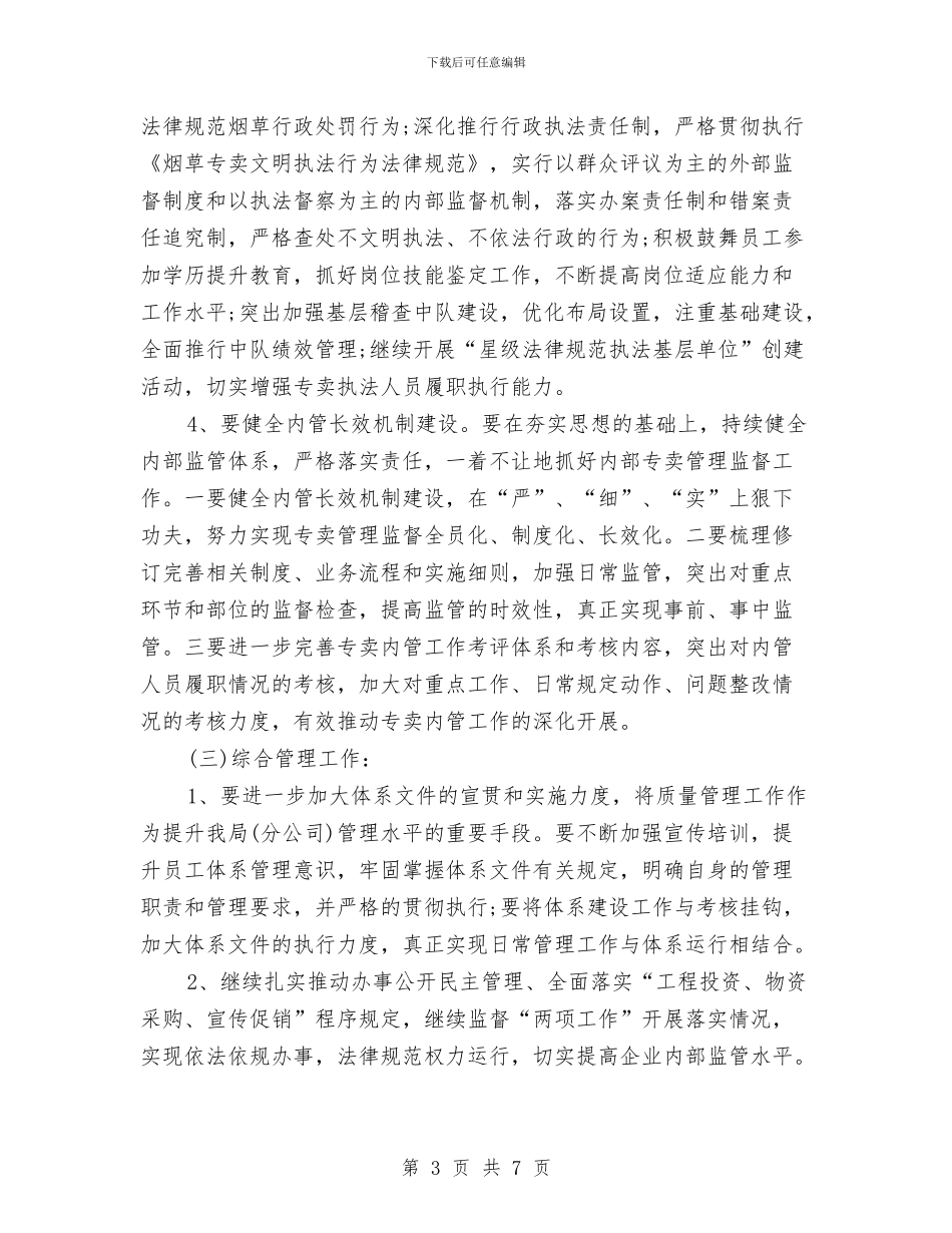 烟草专卖局工作计划范文与烟草专卖局年度下半年工作计划范文汇编_第3页